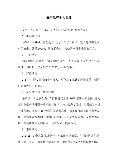 安全生产十大定律