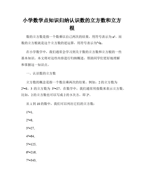 小学数学点知识归纳认识数的立方数和立方根