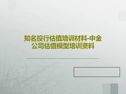 知名投行估值培训材料-中金公司估值模型培训资料38页PPT