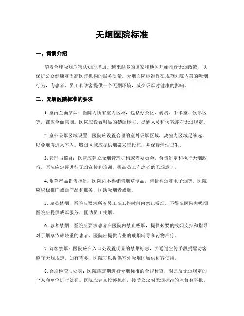 无烟医院标准