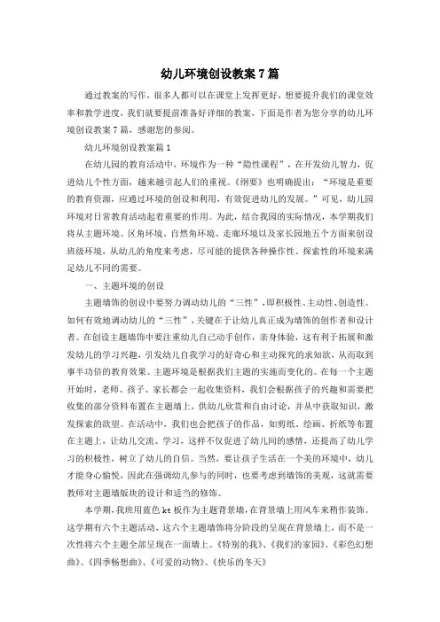 幼儿环境创设教案7篇