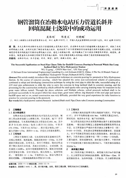 钢管溜筒在冶勒水电站压力管道长斜井回填混凝土浇筑中的成功运用