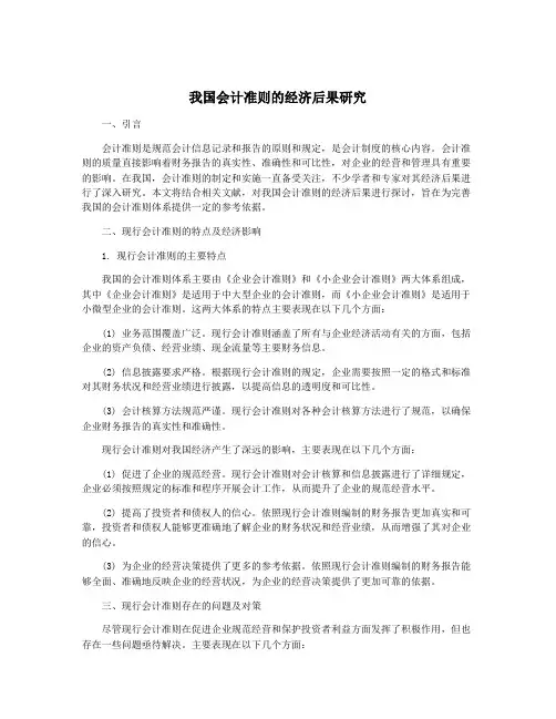 我国会计准则的经济后果研究