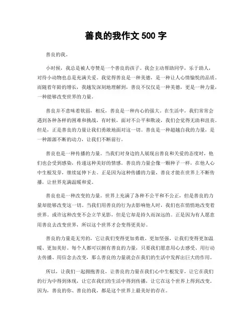 善良的我作文500字