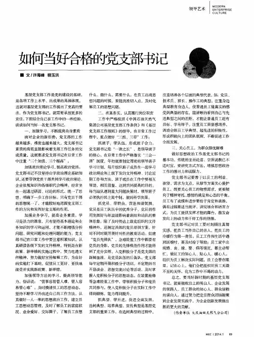 如何当好合格的党支部书记