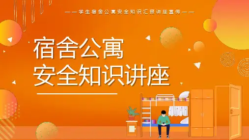 高中主题班会 宿舍公寓安全知识讲座课件 (22张PPT)