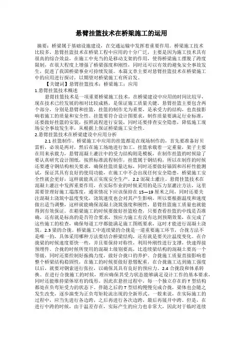悬臂挂篮技术在桥梁施工的运用