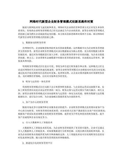 网络时代新型企业财务管理模式创新思路和对策