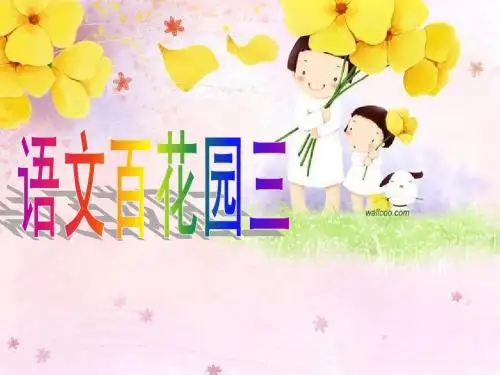 小学语文S版四年级上册语文百花园三