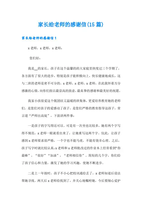 家长给老师的感谢信(15篇)