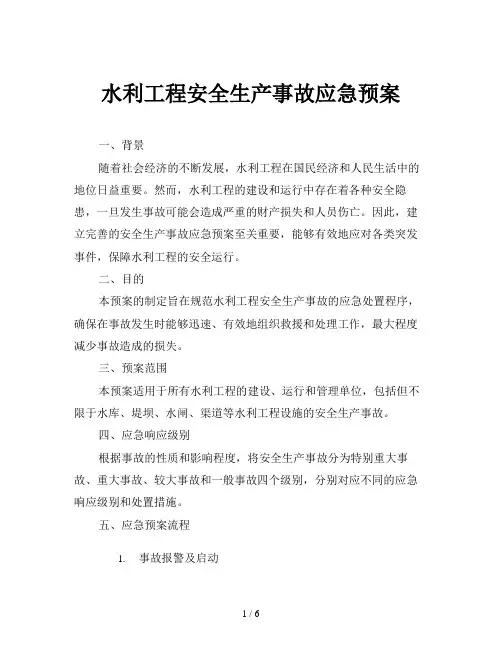 水利工程安全生产事故应急预案