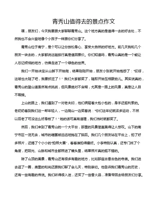 青秀山值得去的景点作文