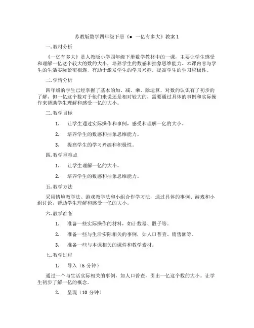 苏教版数学四年级下册《● 一亿有多大》教案1