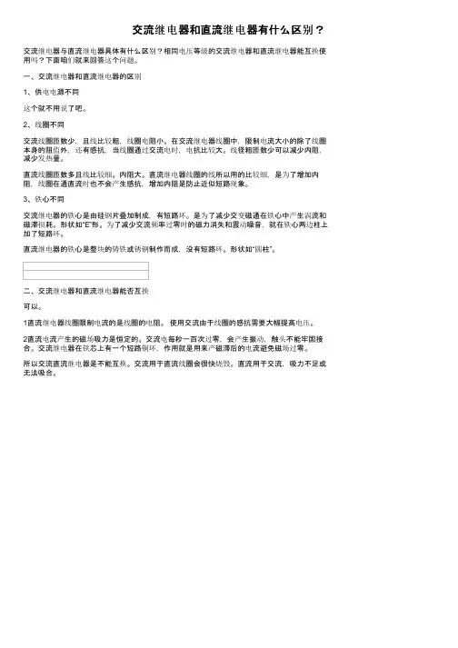 交流继电器和直流继电器有什么区别？