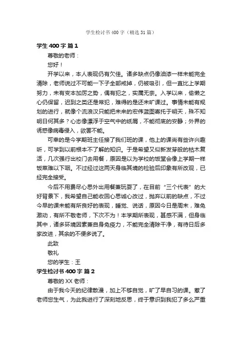 学生检讨书400字（精选31篇）