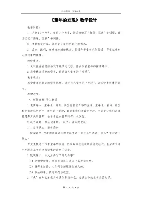 五年级下册语文部编版 第23课《童年的发现》教学设计 教案(1)