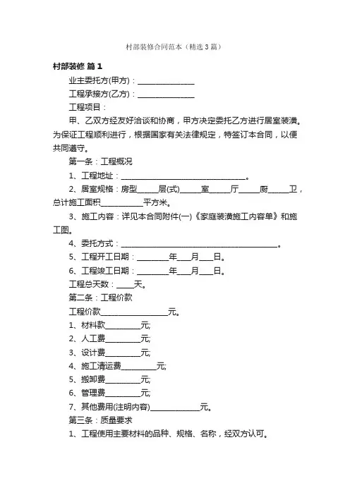 村部装修合同范本（精选3篇）
