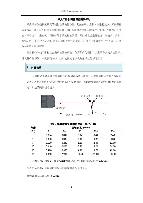 激光干涉仪测量误差因素探讨