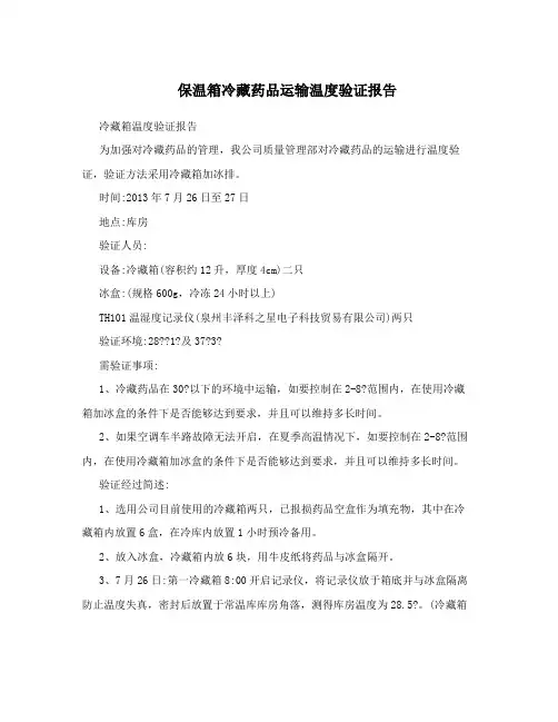 保温箱冷藏药品运输温度验证报告