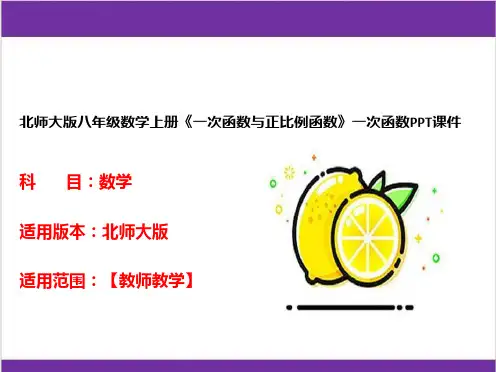 北师大版八年级数学上册《一次函数与正比例函数》一次函数PPT课件