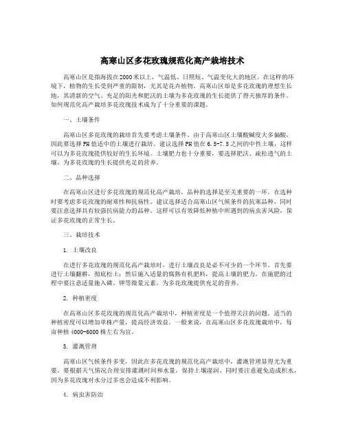 高寒山区多花玫瑰规范化高产栽培技术
