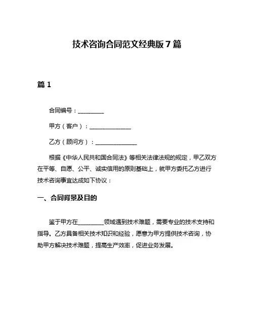 技术咨询合同范文经典版7篇