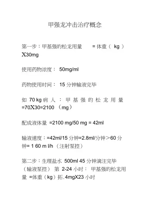 甲强龙的冲击治疗
