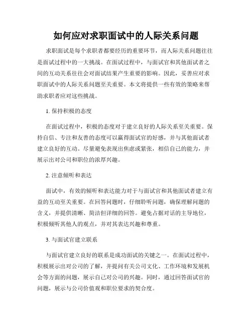 如何应对求职面试中的人际关系问题