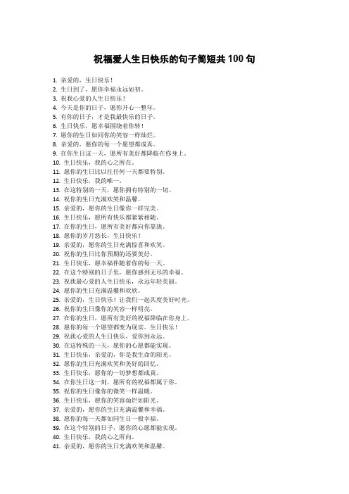 祝福爱人生日快乐的句子简短