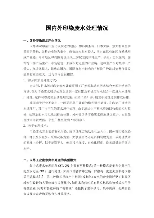 调查报告：国内外印染废水集中处理情况