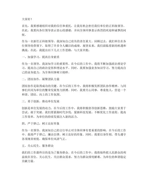 新任正科领导发言稿