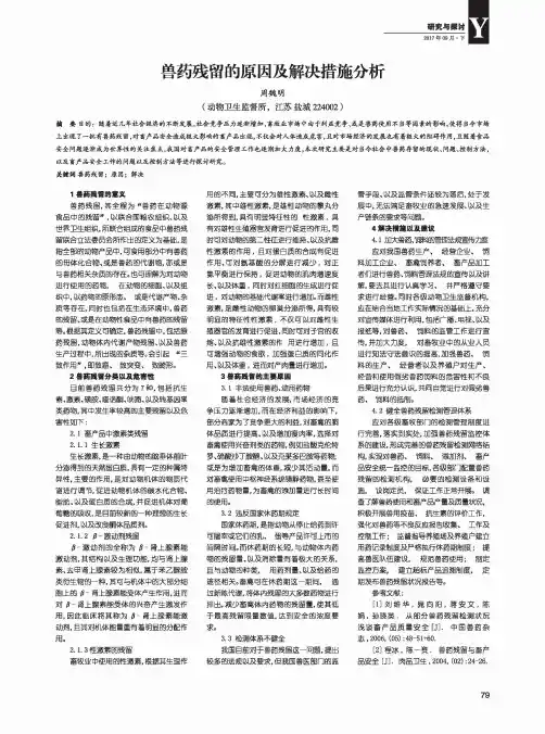 兽药残留的原因及解决措施分析