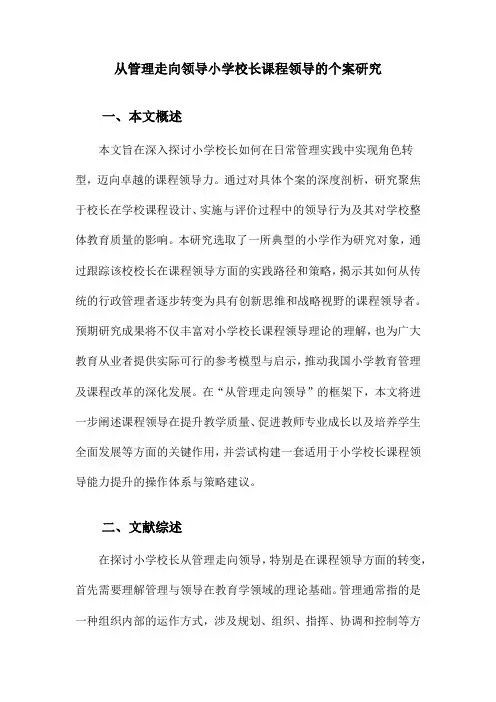 从管理走向领导小学校长课程领导的个案研究