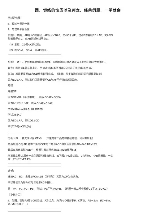 圆，切线的性质以及判定，经典例题，一学就会