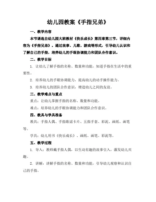 幼儿园教案《手指兄弟》