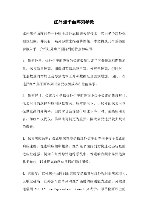 红外焦平面阵列参数