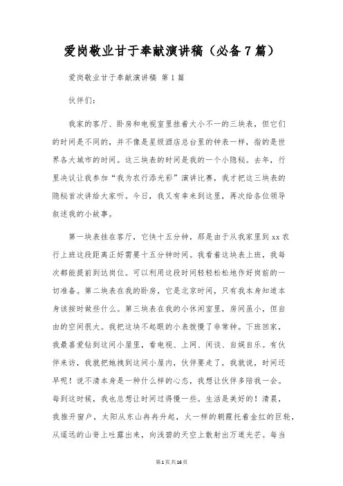 爱岗敬业甘于奉献演讲稿(7篇)
