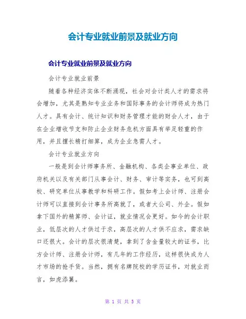 会计专业就业前景及就业方向