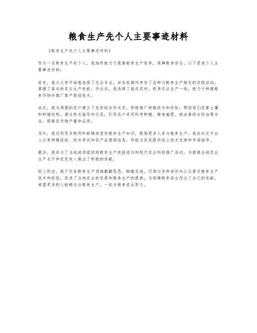 粮食生产先个人主要事迹材料