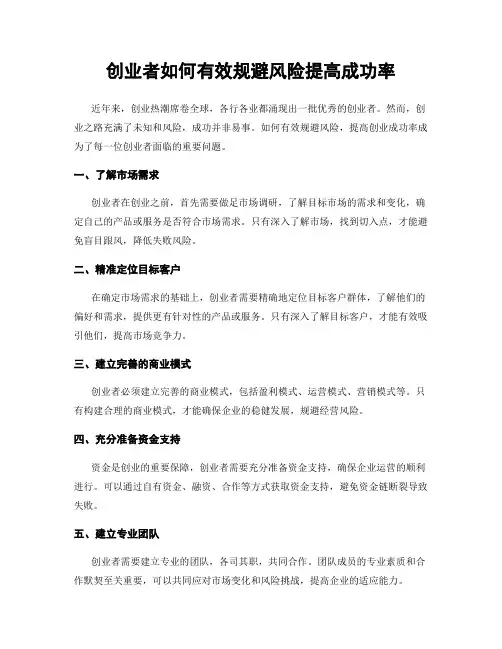 创业者如何有效规避风险提高成功率