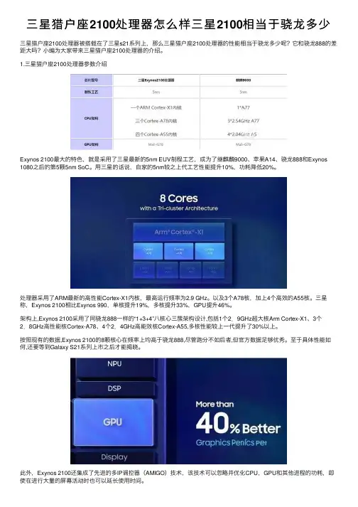 三星猎户座2100处理器怎么样三星2100相当于骁龙多少