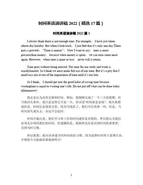 时间英语演讲稿2022(精选17篇)