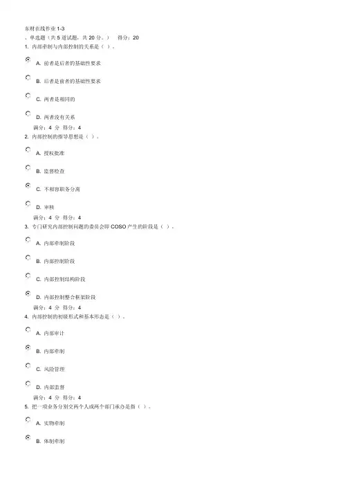 东财内部控制与风险管理在线作业1-3