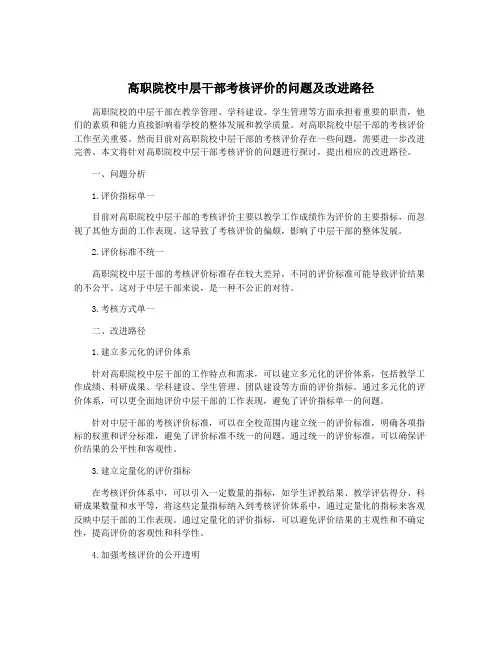 高职院校中层干部考核评价的问题及改进路径