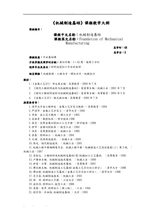现代工程材料与机械制造基础课程教学大纲
