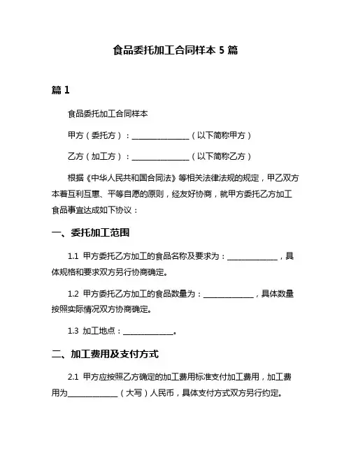 食品委托加工合同样本5篇