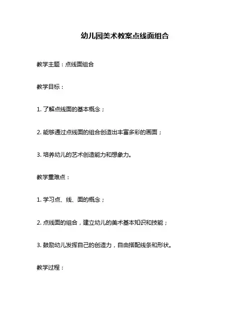 幼儿园美术教案点线面组合