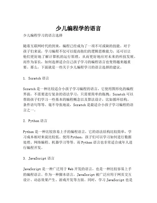 少儿编程学的语言