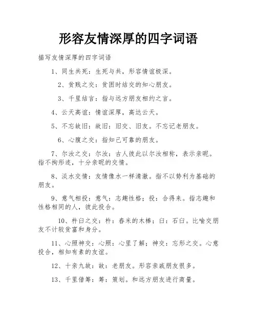 形容友情深厚的四字词语