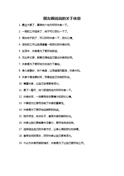 朋友圈说说的关于休息